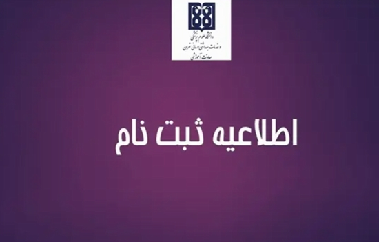 ثبت نام پذیرفته شدگان مقطع دکترای حرفه ای رشته فیزیوتراپی  